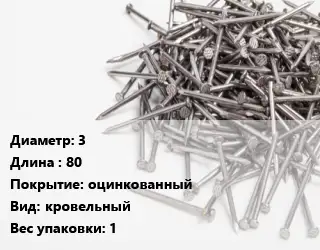 Гвоздь 3х80 оцинкованный кровельный 1